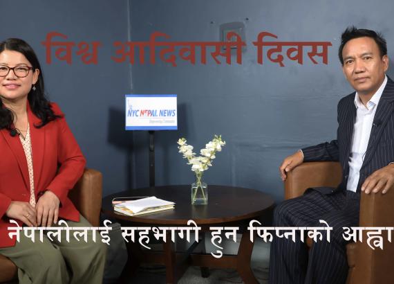 विश्व आदिवासी दिवस: सबै नेपालीलाई सहभागी हुन फिप्नाको आह्वान